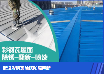 红桥属屋面防腐翻新是确保金属屋面长久使用