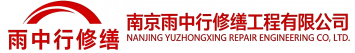 雨中行修缮红桥节能科技有限公司